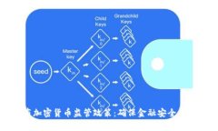 国家发布加密货币监管政策：确保金融安全与市