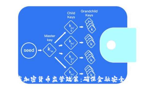 国家发布加密货币监管政策：确保金融安全与市场稳定