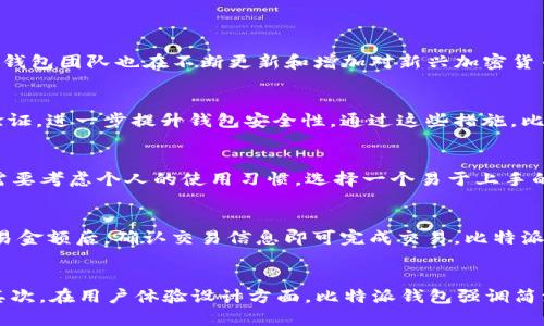 比特派钱包创始人是谁

相关关键词：
比特派, 钱包, 创始人/guanjianci

---

比特派钱包的背景与发展
比特派钱包是一个基于区块链技术的数字货币钱包，旨在提供安全、便捷的资产管理服务。它允许用户存储、发送和接收各种加密货币，尤其是以太坊和比特币。随着数字货币的普及，用户对于安全和便捷的需求愈加明显，比特派钱包应运而生。

在比特派钱包的发展历程中，团队一直致力于提高用户体验、安全性以及多币种支持，使其在竞争激烈的数字货币市场中脱颖而出。除了基础的钱包功能外，比特派钱包还集成了交易所功能，以便用户能够直接在钱包内进行加密货币交易。此外，比特派钱包还推出了去中心化应用（DApp）的支持，使用户可以更方便地访问各种基于区块链的服务。

比特派钱包的创始人
比特派钱包的创始人是一个具有丰富经验的区块链与金融领域的专家。他早期在国内外的金融行业累积了丰富的实践知识，并在区块链技术蓬勃发展的时期，及时把握住了这个行业的机会，成立了比特派钱包。创始人不仅在技术层面有深厚的理解，还具备出色的市场洞察力，为比特派钱包的成功奠定了基础。

创始人在创办比特派钱包之前曾参与多个区块链项目，并且在这些项目中扮演了重要角色。这些经历使得他能够有效地整合团队资源，制定出清晰的发展战略。在他的领导下，比特派钱包团队不断壮大，并吸引了众多优秀的区块链技术人才，共同推动产品的迭代与更新。

比特派钱包的核心功能
比特派钱包具备多个核心功能，使其成为用户管理数字资产的理想选择。首先，它支持多种主流加密货币，用户可以方便地在同一个平台上管理不同种类的资产。其次，比特派钱包在安全性方面着重设计，采用了先进的加密技术，确保用户的资产不会因安全问题而遭受损失。此外，比特派钱包还提供了用户友好的界面，让新手用户也能轻松上手，这在一定程度上促进了数字货币的传播和使用。

除了基本的存储和交易功能，比特派钱包还引入了区块链借贷、质押等金融服务功能，为用户提供更多的投资选择。这些功能为用户创造了一种参与生态的机会，也为比特派钱包带来了更多的用户粘性。

用户对于比特派钱包的评价
比特派钱包的用户评价总体较好，许多用户认可其安全性能和操作的便捷性。的确，在使用比特派钱包的过程中，用户普遍感受到操作简洁、不易出错这一点，特别是新用户在经过简单的学习教程后，都会快速上手。

另一方面，一些用户也提出了对比特派钱包的建议，主要是希望能够增加对更多加密货币的支持，以及提供更多的学习和推广资源，以便更好地提升用户的使用体验。针对这些反馈，比特派钱包团队始终保持开放的态度，努力采纳用户意见，进行产品的持续迭代。

比特派钱包在市场中的竞争优势
市场上存在着大量的数字货币钱包，但比特派钱包凭借其独特的竞争优势脱颖而出。首先，在技术层面，比特派钱包团队拥有顶尖的技术背景，能够确保钱包在安全性方面始终处于行业领先地位。其次，其用户体验设计非常人性化，不同于一些复杂难用的钱包，比特派钱包以简约为导向，使得使用门槛较低。

此外，比特派钱包对新兴技术的敏锐嗅觉也为其带来了竞争优势。随着DeFi（去中心化金融）和NFT（非同质化代币）等新兴领域的快速发展，比特派钱包及时跟进，为用户提供相关的服务。这种快速反应能力，使得比特派钱包能够始终保持竞争力，吸引更多的新用户。

未来展望
比特派钱包的未来展望十分乐观。随着越来越多的人认识到数字货币的价值，市场规模将不断扩大，这为比特派钱包提供了广阔的发展空间。团队一直在积极探索更多的功能与服务，例如用于促进智能合约执行的工具、新的安全协议、以及与其他区块链项目的合作。

与此同时，比特派钱包还计划推出用户教育相关的项目，帮助更多的人了解区块链及加密货币的相关知识，降低用户参与的门槛。此外，比特派钱包还将努力拓展国际市场，致力于在更多国家和地区提供服务，并满足不同用户群体的需求。

---

可能相关的问题

1. 比特派钱包支持哪些加密货币？
比特派钱包支持多种主流的加密货币，包括比特币（BTC）、以太坊（ETH）、萤火虫（ETC）等。用户可以方便地在同一个钱包中管理不同类型的数字资产。随着市场的变化，比特派钱包团队也在不断更新和增加对新兴加密货币的支持，最大程度地满足用户的需求。

2. 比特派钱包的安全性如何？
安全性是数字货币钱包用户最为关注的问题之一。比特派钱包在安全设计上采用了多重加密手段，有效保护用户的私钥和交易信息。此外，比特派钱包还支持用户启用两步验证，进一步提升钱包安全性。通过这些措施，比特派钱包有助于降低用户资产被盗风险，为用户带来更加安稳的使用体验。

3. 如何选择适合自己的数字钱包？
选择合适的数字钱包需要考虑多个因素，包括安全性、界面友好度、支持的数字资产种类以及社区评价等。首先要确保钱包具备先进的加密技术，保护用户的资产。其次，用户需要考虑个人的使用习惯，选择一个易于上手的钱包。最后，参考其他用户的反馈和评价也是一个很好的选择依据，帮助用户找到最适合他们的数字钱包。

4. 如何使用比特派钱包进行交易？
在比特派钱包中进行交易相对简单。用户需要先下载并安装比特派钱包，然后注册并创建账户。在钱包中添加资金后，用户可以选择发送或接收交易。输入对方的地址以及交易金额后，确认交易信息即可完成交易。比特派钱包的用户界面设计清晰，基本用户都可在短时间内适应并完成交易操作。

5. 比特派钱包与其他钱包的区别在哪里？
比特派钱包与其他数字货币钱包在功能、界面及安全性上都有所区别。首先在功能上，比特派钱包融合了传统数字钱包的基本功能和一些现代DeFi、NFT等新兴应用的支持。其次，在用户体验设计方面，比特派钱包强调简洁易用，适合各类人群全天候使用。而在安全性上，比特派钱包也采取了针对性的安全保护措施，致力于为用户提供持久而安心的使用体验。