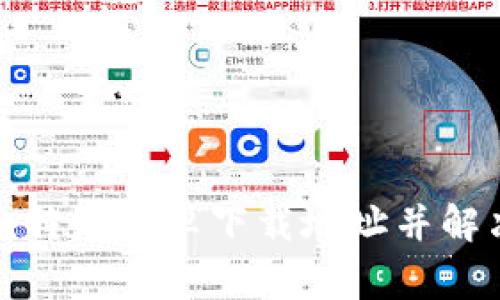 如何设置比特派安卓下载地址并解决常见问题