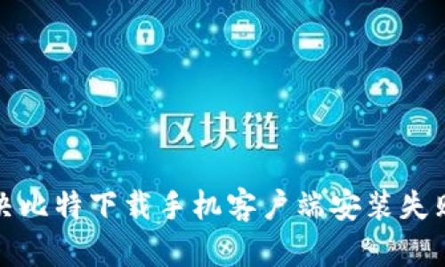 如何解决比特下载手机客户端安装失败的问题