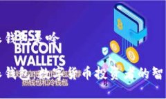 比特派钱包是啥比特派钱包：数字货币投资者的