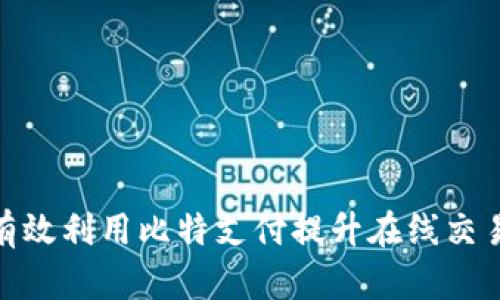 如何有效利用比特支付提升在线交易体验