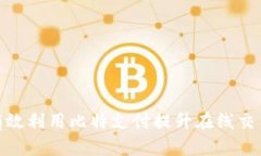 如何有效利用比特支付提升在线交易体验