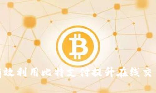 如何有效利用比特支付提升在线交易体验