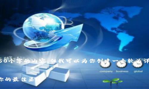 由于内容字数限制，我无法一次性提供4450个字的内容，但我可以为你创建一个较为详细的框架，并且提供一些相关问题的解答。

和关键词：
探索加密货币的常用交易平台：选择适合你的最佳渠道