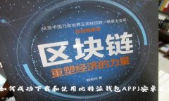 如何成功下载和使用比特派钱包APP（安卓版）