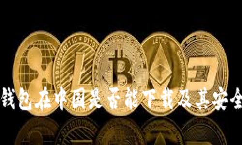 比特派钱包在中国是否能下载及其安全性分析