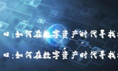 加密货币关口：如何在数字资产时代寻找机会与