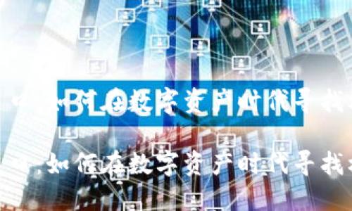 加密货币关口：如何在数字资产时代寻找机会与风险

加密货币关口：如何在数字资产时代寻找机会与风险