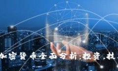 2023年热门加密货币全面分析：投资，技术与未来