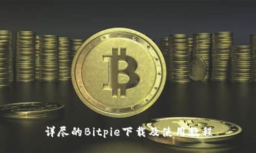 详尽的Bitpie下载及使用教程