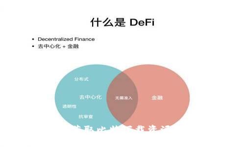 如何高效获取比特下载资源：终极指南