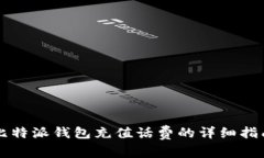 比特派钱包充值话费的详细指南