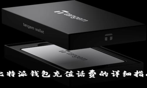 比特派钱包充值话费的详细指南