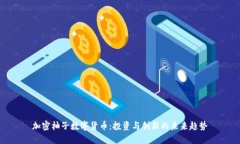 加密柚子数字货币：投资与创新的未来趋势