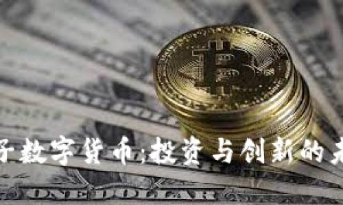 加密柚子数字货币：投资与创新的未来趋势
