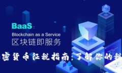 美国加密货币征税指南：了解你的税务责任