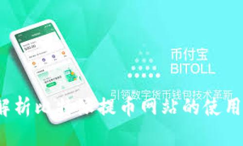  全面解析比特派提币网站的使用与优势