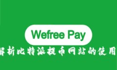  全面解析比特派提币网站的使用与优势