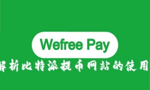  全面解析比特派提币网站的使用与优势