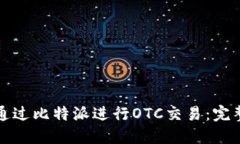 如何通过比特派进行OTC交易：完整指南