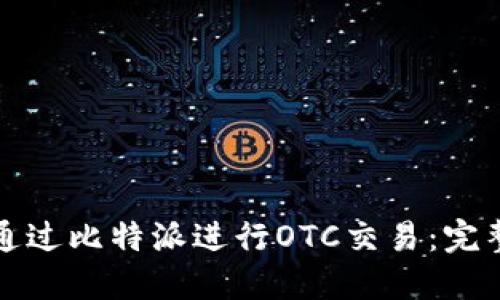 如何通过比特派进行OTC交易：完整指南