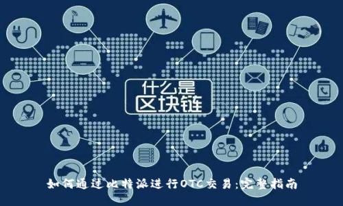 如何通过比特派进行OTC交易：完整指南