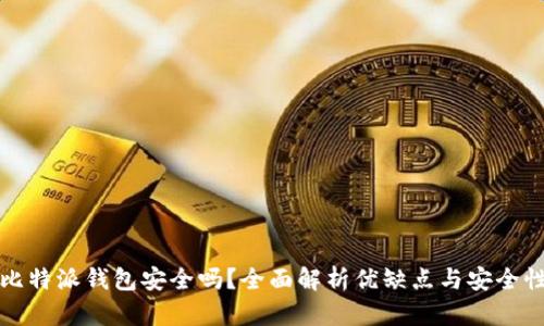 比特派钱包安全吗？全面解析优缺点与安全性