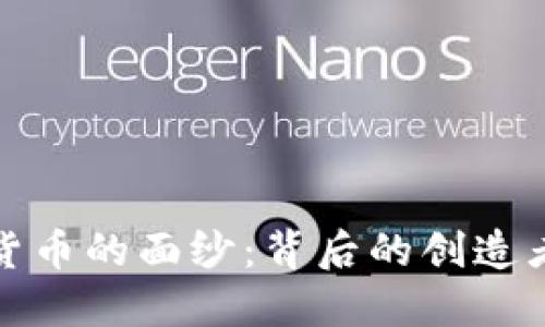揭开加密货币的面纱：背后的创造者与掌控者