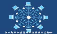 深入解析加密货币限流原因及其影响