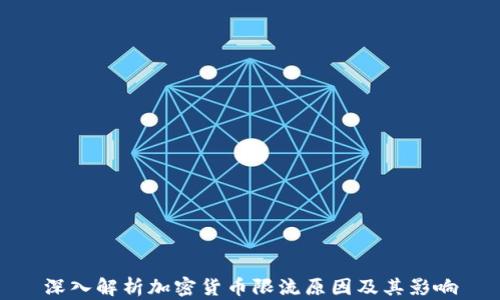 
深入解析加密货币限流原因及其影响