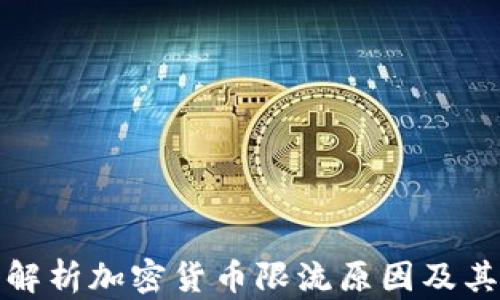 
深入解析加密货币限流原因及其影响