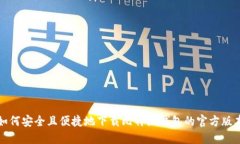 如何安全且便捷地下载比特派钱包的官方版本
