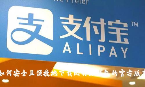 如何安全且便捷地下载比特派钱包的官方版本