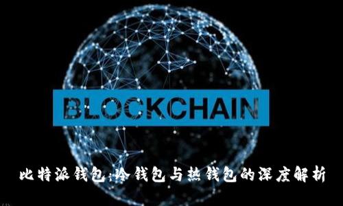 比特派钱包：冷钱包与热钱包的深度解析