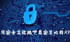 如何安全高效地下载安装比特APP？