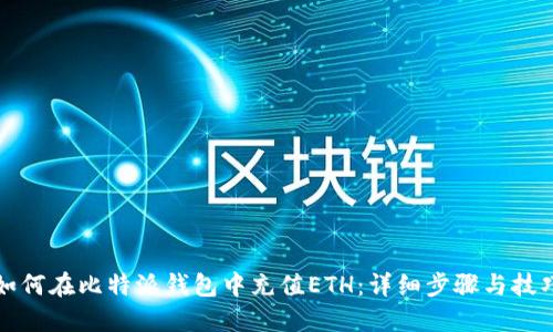 如何在比特派钱包中充值ETH：详细步骤与技巧