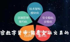 EPS加密数字货币：颠覆金融交易的新纪元