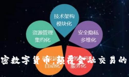 EPS加密数字货币：颠覆金融交易的新纪元