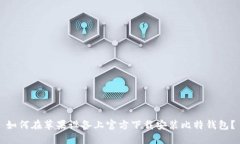 如何在苹果设备上官方下载安装比特钱包？