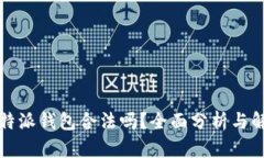 比特派钱包合法吗？全面分析与解读