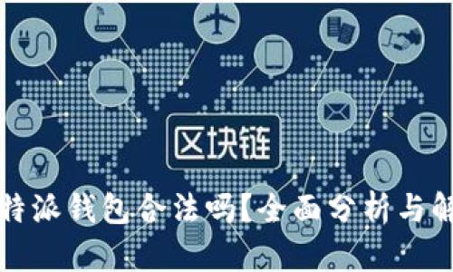 比特派钱包合法吗？全面分析与解读