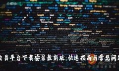 比特交易平台下载安装最新版：快速指南与常见