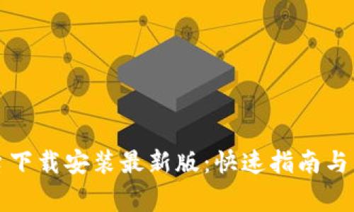 比特交易平台下载安装最新版：快速指南与常见问题解答