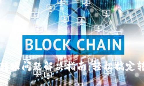 比特派转账问题解决指南：轻松搞定转账难题