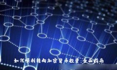 如何顺利转向加密货币投资：全面指南
