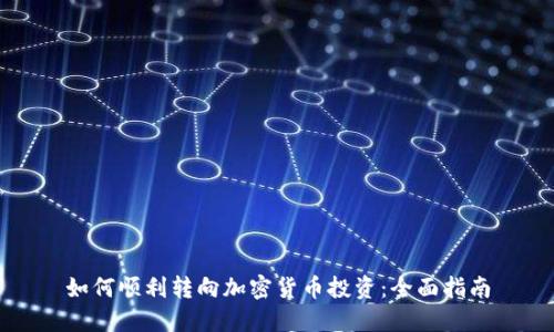 如何顺利转向加密货币投资：全面指南
