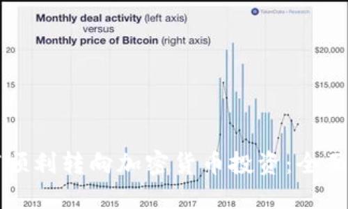 如何顺利转向加密货币投资：全面指南