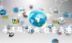 深入解读加密货币源码：开发、投资与安全的全